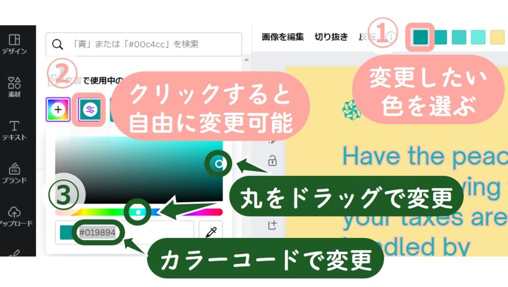 ①変更したい色を選ぶ
②クリックすると自由に変更可能
③丸をドラッグで変更/カラーコードで変更