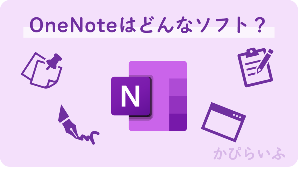 OneNoteはどんなソフト？