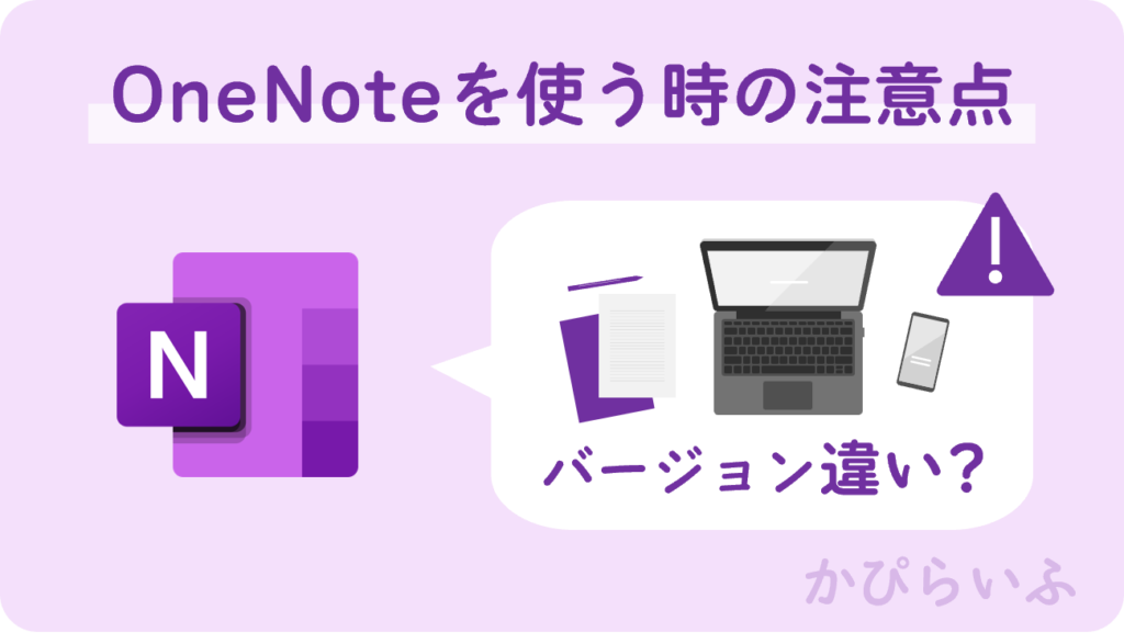 OneNoteを使うときの注意点はバージョン違い