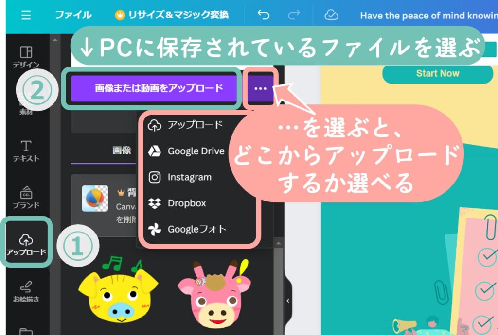 ①アップロード
②PCに保存されているファイルを選ぶ
※・・・を選ぶと、Google Driveなどの他の場所を選べる