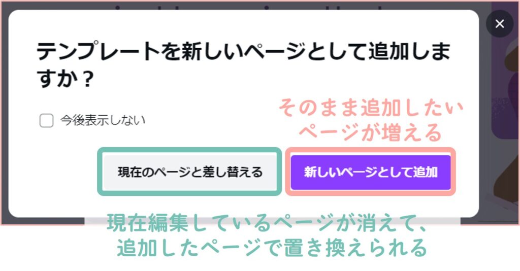 現在のページと差し替える：現在編集しているページが消えて、追加したページで置き換えられる
新しいページとして追加：そのまま追加したいページが増える