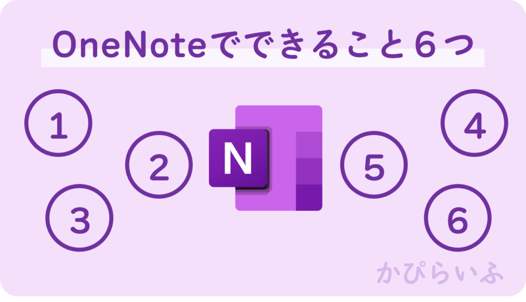 OneNoteは何ができる？6つの機能を紹介