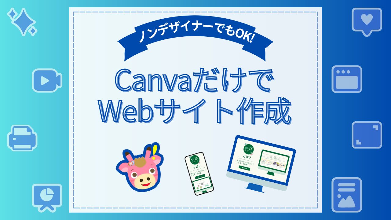 CanvaだけでWebサイト作成