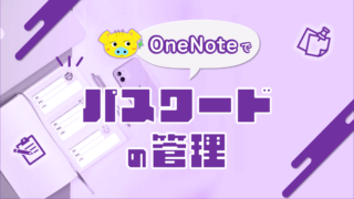 OneNoteでパスワードを安全に管理しよう!無料で暗号化・共有もできます