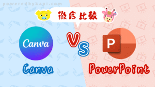 CanvaとPowerPointどっちがいい？目的別おすすめを徹底比較【2026年版】